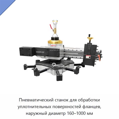 Пневматический станок для обработки уплотнительных поверхностей фланцев, наружный диаметр 160–1000 мм