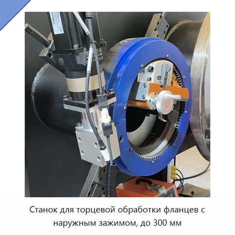 Станок для торцевой обработки фланцев с наружным зажимом, до 300 мм