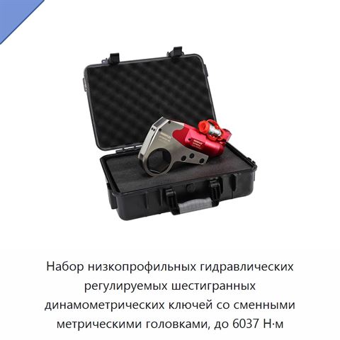 Набор низкопрофильных гидравлических регулируемых шестигранных динамометрических ключей со сменными метрическими головками, до 6037 Н·м
