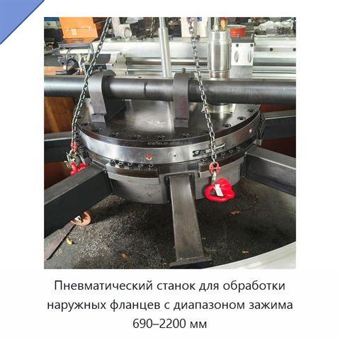 Пневматический станок для обработки наружных фланцев с диапазоном зажима 690–2200 мм