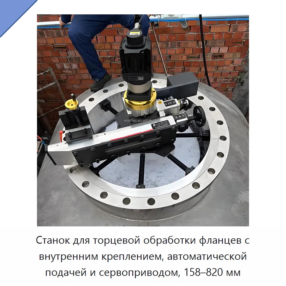 Станок для торцевой обработки фланцев с внутренним креплением, автоматической подачей и сервоприводом, 158–820 мм — Прочее сервисное оборудование