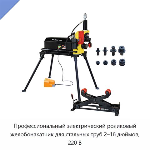 Профессиональный электрический роликовый желобонакатчик для стальных труб 2–16 дюймов, 220 В