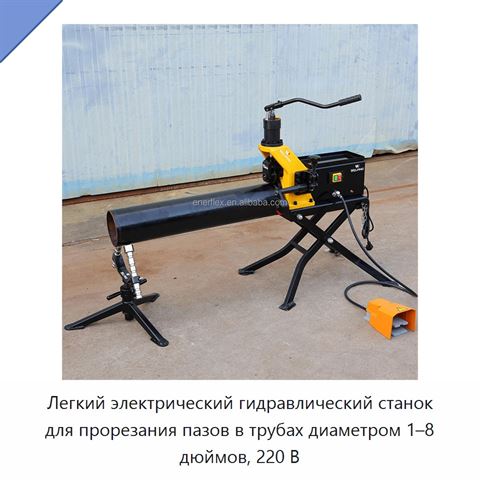 Легкий электрический гидравлический станок для прорезания пазов в трубах диаметром 1–8 дюймов, 220 В