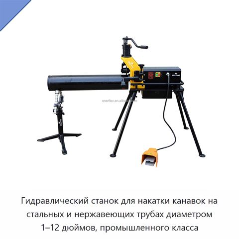 Гидравлический станок для накатки канавок на стальных и нержавеющих трубах диаметром 1–12 дюймов, промышленного класса