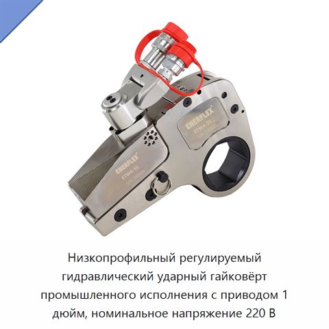 Низкопрофильный регулируемый гидравлический ударный гайковёрт промышленного исполнения с приводом 1 дюйм, номинальное напряжение 220 В