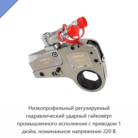 Низкопрофильный регулируемый гидравлический ударный гайковёрт промышленного исполнения с приводом 1 дюйм, номинальное напряжение 220 В