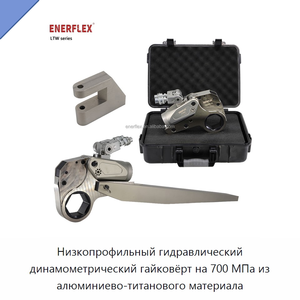Низкопрофильный гидравлический динамометрический гайковёрт на 700 МПа из алюминиево-титанового материала — Гайковёрты