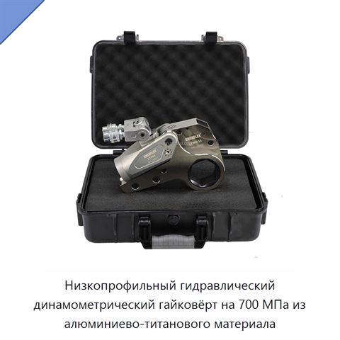 Низкопрофильный гидравлический динамометрический гайковёрт на 700 МПа из алюминиево-титанового материала