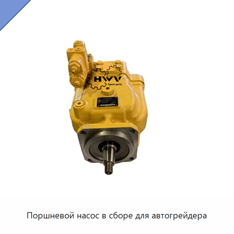 Поршневой насос в сборе для автогрейдера — Construction Machinery Parts