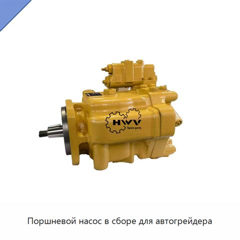 Поршневой насос в сборе для автогрейдера
