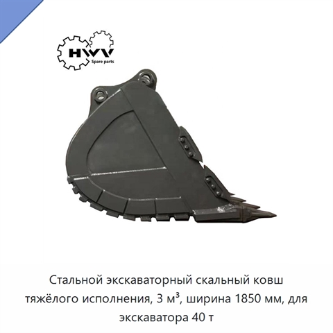 Стальной экскаваторный скальный ковш тяжёлого исполнения, 3 м³, ширина 1850 мм, для экскаватора 40 т
