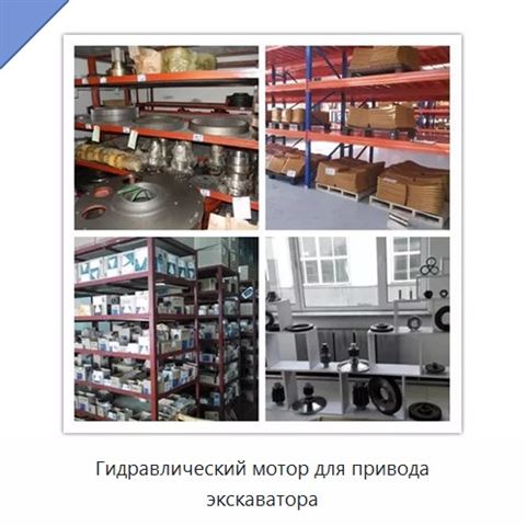 Гидравлический мотор для привода экскаватора
