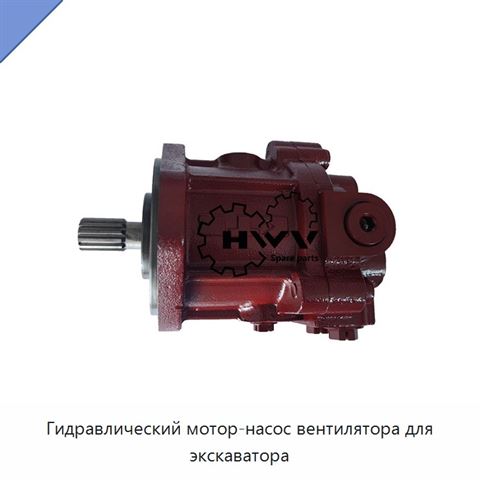 Гидравлический мотор-насос вентилятора для экскаватора