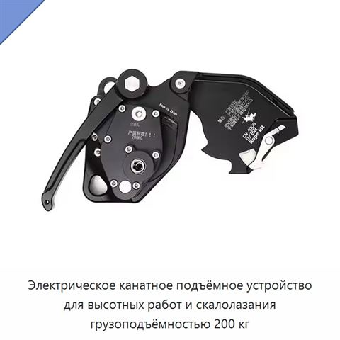 Электрическое канатное подъёмное устройство для высотных работ и скалолазания грузоподъёмностью 200 кг