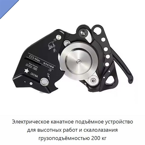 Электрическое канатное подъёмное устройство для высотных работ и скалолазания грузоподъёмностью 200 кг
