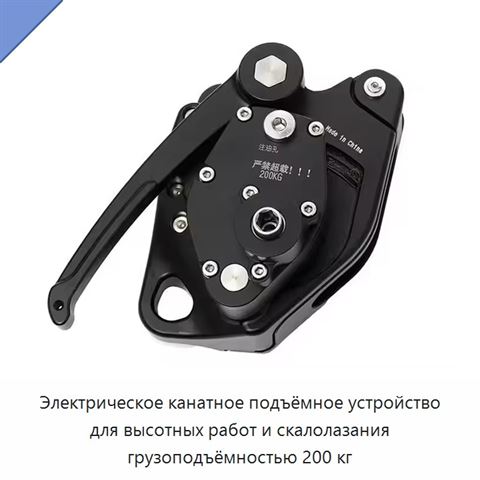 Электрическое канатное подъёмное устройство для высотных работ и скалолазания грузоподъёмностью 200 кг