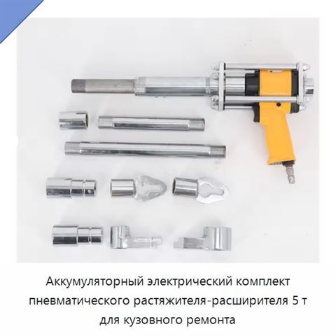 Аккумуляторный электрический комплект пневматического растяжителя-расширителя 5 т для кузовного ремонта