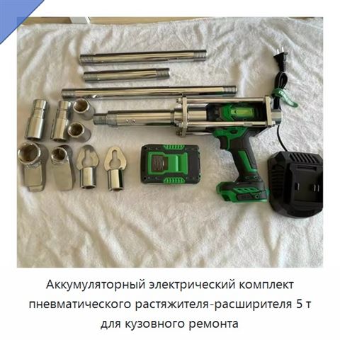 Аккумуляторный электрический комплект пневматического растяжителя-расширителя 5 т для кузовного ремонта