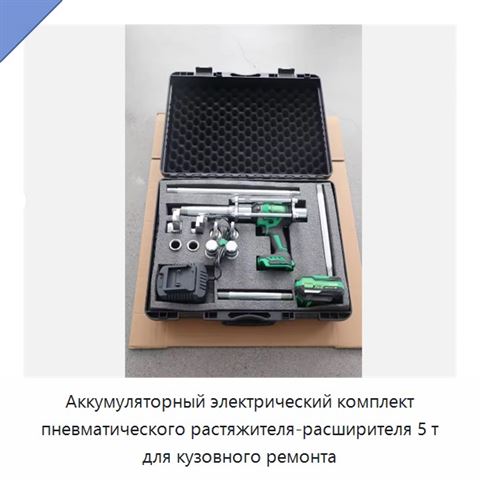 Аккумуляторный электрический комплект пневматического растяжителя-расширителя 5 т для кузовного ремонта