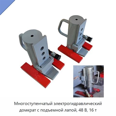 Многоступенчатый электрогидравлический домкрат с подъемной лапой, 48 В, 16 т