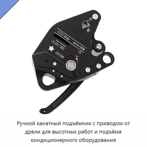 Ручной канатный подъёмник с приводом от дрели для высотных работ и подъёма кондиционерного оборудования