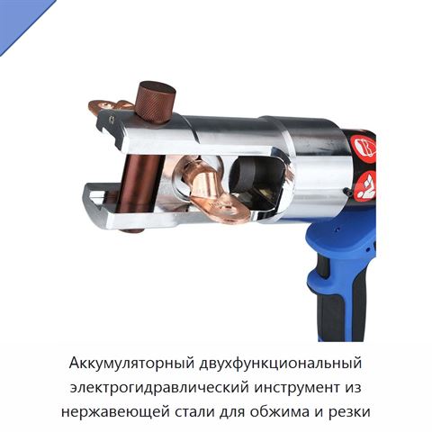 Аккумуляторный двухфункциональный электрогидравлический инструмент из нержавеющей стали для обжима и резки