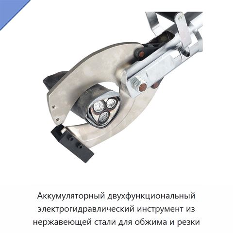 Аккумуляторный двухфункциональный электрогидравлический инструмент из нержавеющей стали для обжима и резки