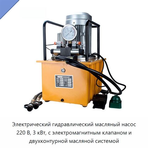 Электрический гидравлический масляный насос 220 В, 3 кВт, с электромагнитным клапаном и двухконтурной масляной системой