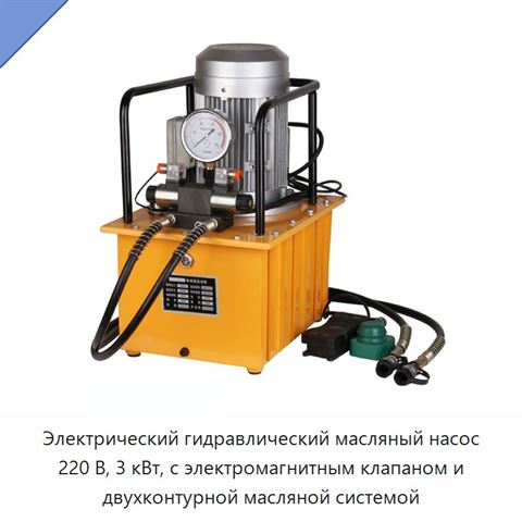 Электрический гидравлический масляный насос 220 В, 3 кВт, с электромагнитным клапаном и двухконтурной масляной системой