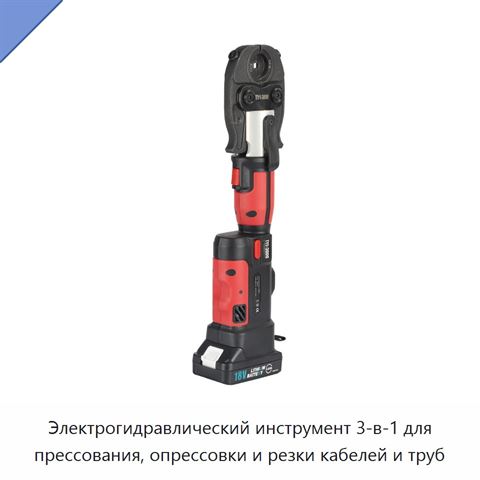 Электрогидравлический инструмент 3-в-1 для прессования, опрессовки и резки кабелей и труб