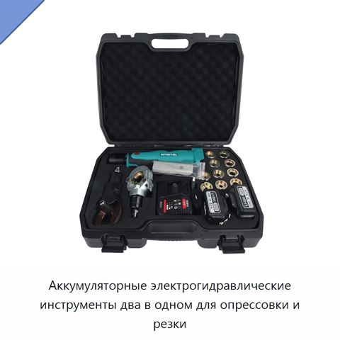 Аккумуляторные электрогидравлические инструменты два в одном для опрессовки и резки