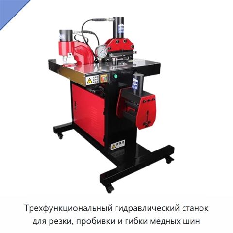 Трехфункциональный гидравлический станок для резки, пробивки и гибки медных шин