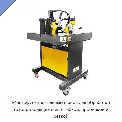 Многофункциональный станок для обработки токопроводящих шин с гибкой, пробивкой и резкой