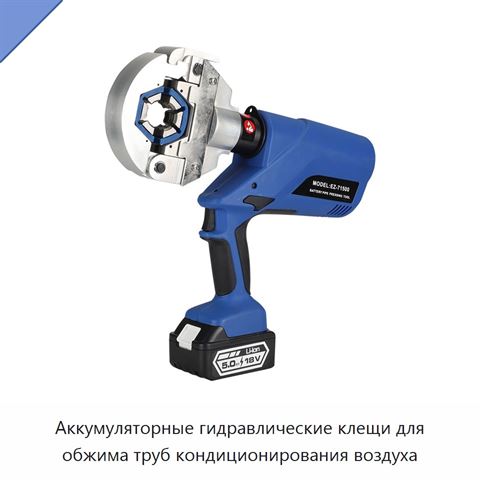 Аккумуляторные гидравлические клещи для обжима труб кондиционирования воздуха