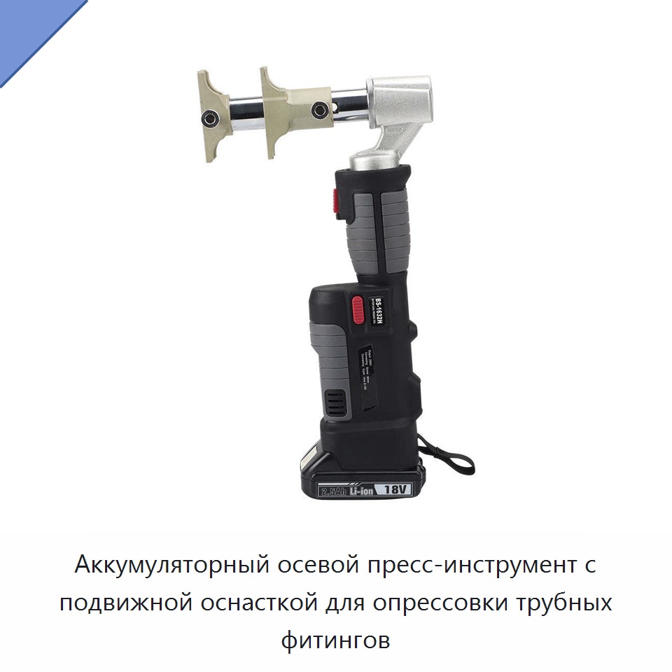 Аккумуляторный осевой пресс-инструмент с подвижной оснасткой для опрессовки трубных фитингов — Прочие гидравлические инструменты
