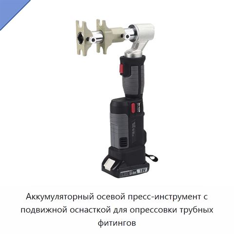 Аккумуляторный осевой пресс-инструмент с подвижной оснасткой для опрессовки трубных фитингов