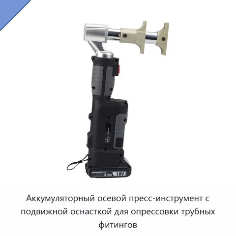 Аккумуляторный осевой пресс-инструмент с подвижной оснасткой для опрессовки трубных фитингов