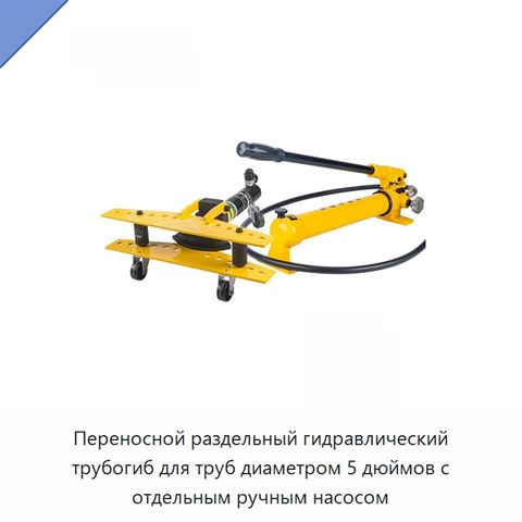 Переносной раздельный гидравлический трубогиб для труб диаметром 5 дюймов с отдельным ручным насосом