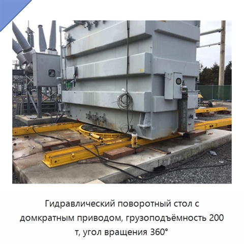 Гидравлический поворотный стол с домкратным приводом, грузоподъёмность 200 т, угол вращения 360°