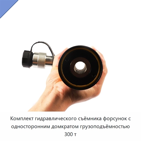 Комплект гидравлического съёмника форсунок с односторонним домкратом грузоподъёмностью 300 т