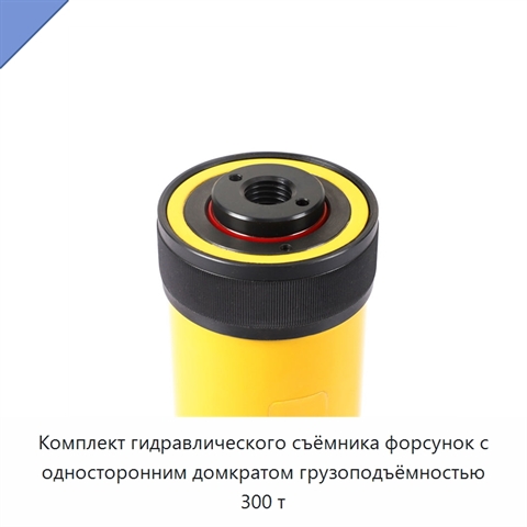 Комплект гидравлического съёмника форсунок с односторонним домкратом грузоподъёмностью 300 т