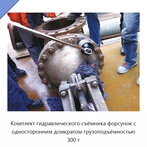 Комплект гидравлического съёмника форсунок с односторонним домкратом грузоподъёмностью 300 т
