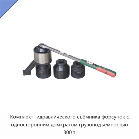 Комплект гидравлического съёмника форсунок с односторонним домкратом грузоподъёмностью 300 т