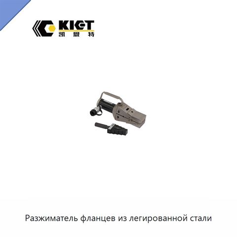 Разжиматель фланцев из легированной стали
