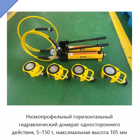 Низкопрофильный горизонтальный гидравлический домкрат одностороннего действия, 5–150 т, максимальная высота 105 мм