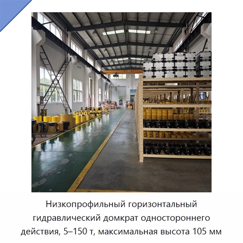 Низкопрофильный горизонтальный гидравлический домкрат одностороннего действия, 5–150 т, максимальная высота 105 мм