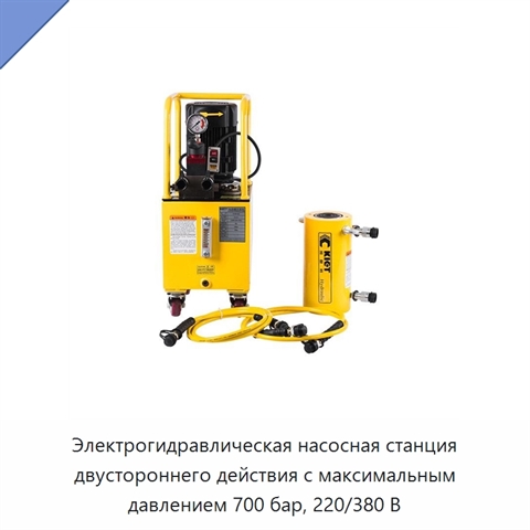 Гидравлический насос двойного действия с максимальным давлением 700 бар и трёхпозиционным четырёхлинейным распределителем
