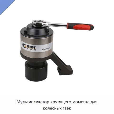 Мультипликатор крутящего момента для колесных гаек
