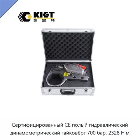 Сертифицированный CE полый гидравлический динамометрический гайковёрт 700 бар, 2328 Н·м