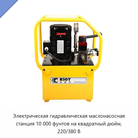 Электрическая гидравлическая маслонасосная станция 10 000 фунтов на квадратный дюйм, 220/380 В